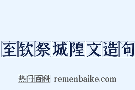 至钦祭城隍文造句是什么意思的图片